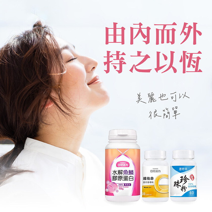 【寵愛女人組】膠原蛋白+維他命C+珍珠粉